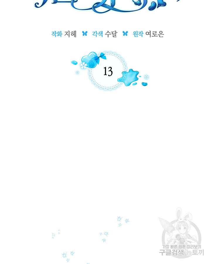 내 침대 밑에 괴물 남주가 산다 13화 2