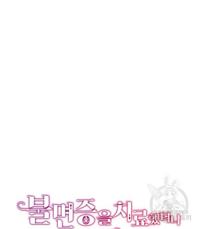 불면증을 치료했더니 폭군이 집착합니다 19화 2