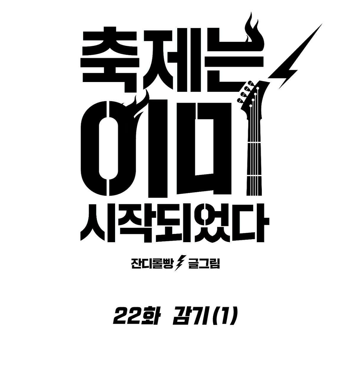 축제는 이미 시작되었다 22화 7