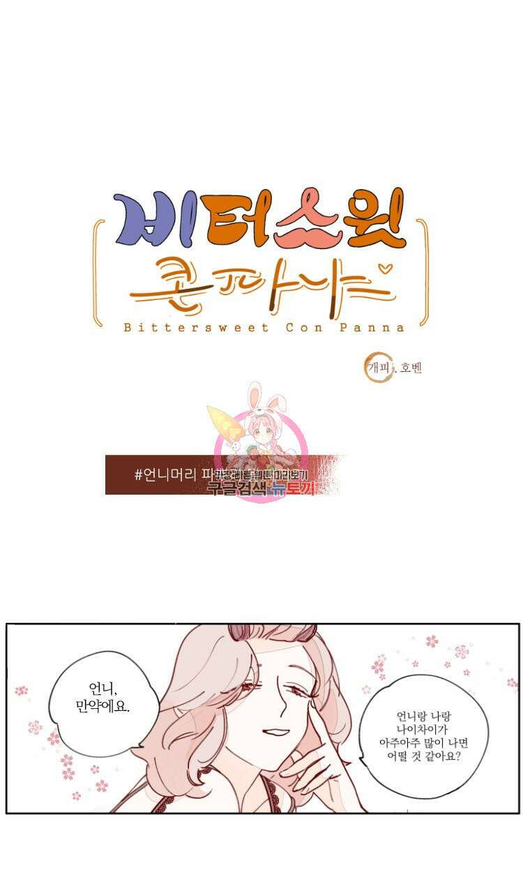 비터 스윗 콘파냐 5화 1