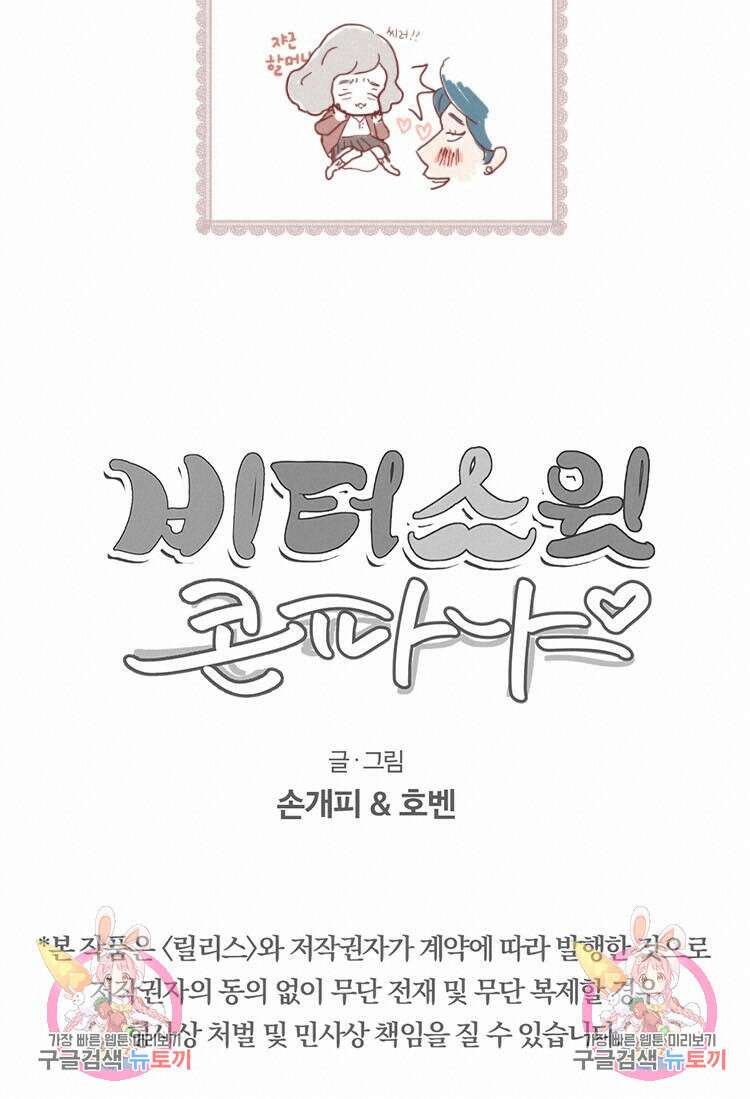 비터 스윗 콘파냐 5화 16