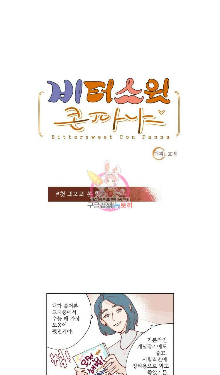 비터 스윗 콘파냐 25화 1