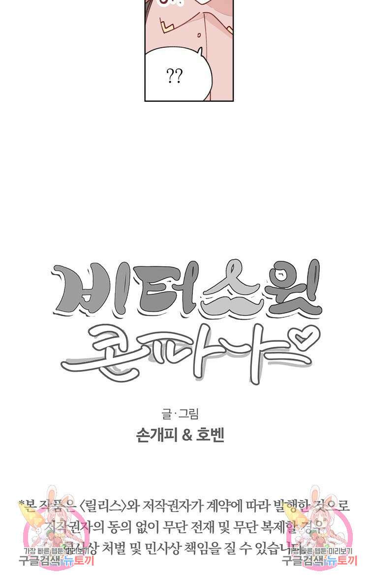 비터 스윗 콘파냐 25화 18