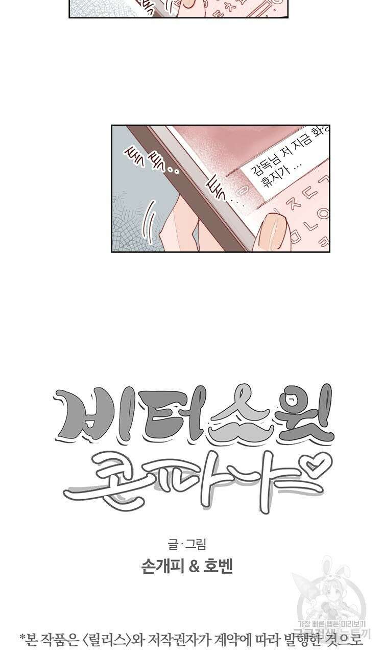 비터 스윗 콘파냐 35화 26