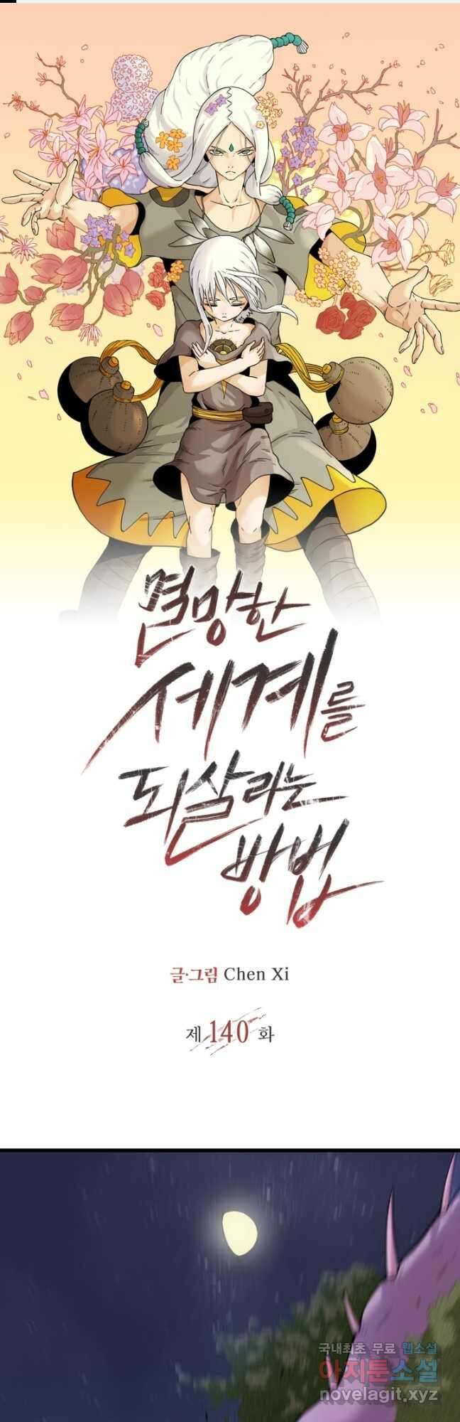 멸망한 세계를 되살리는 방법 140화 1