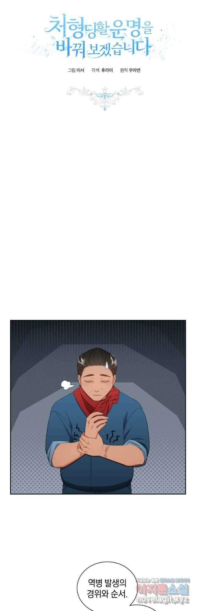 처형당할 운명을 바꿔 보겠습니다 37화 7