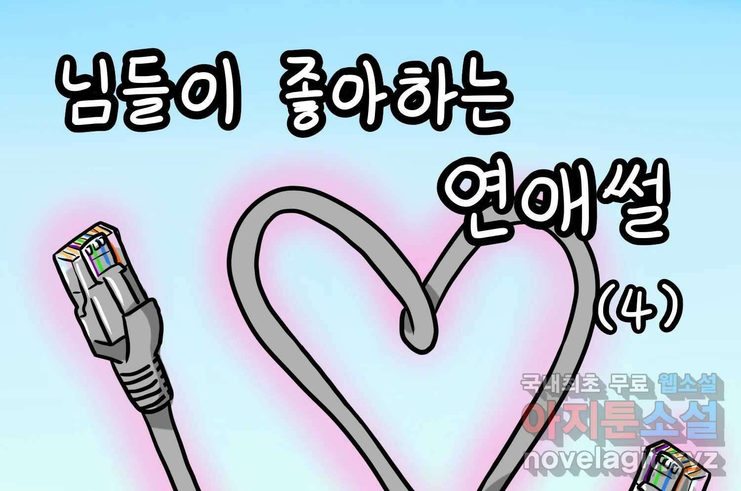 재활용 머학생 18화 님들이 좋아하는 연애썰(4) 2