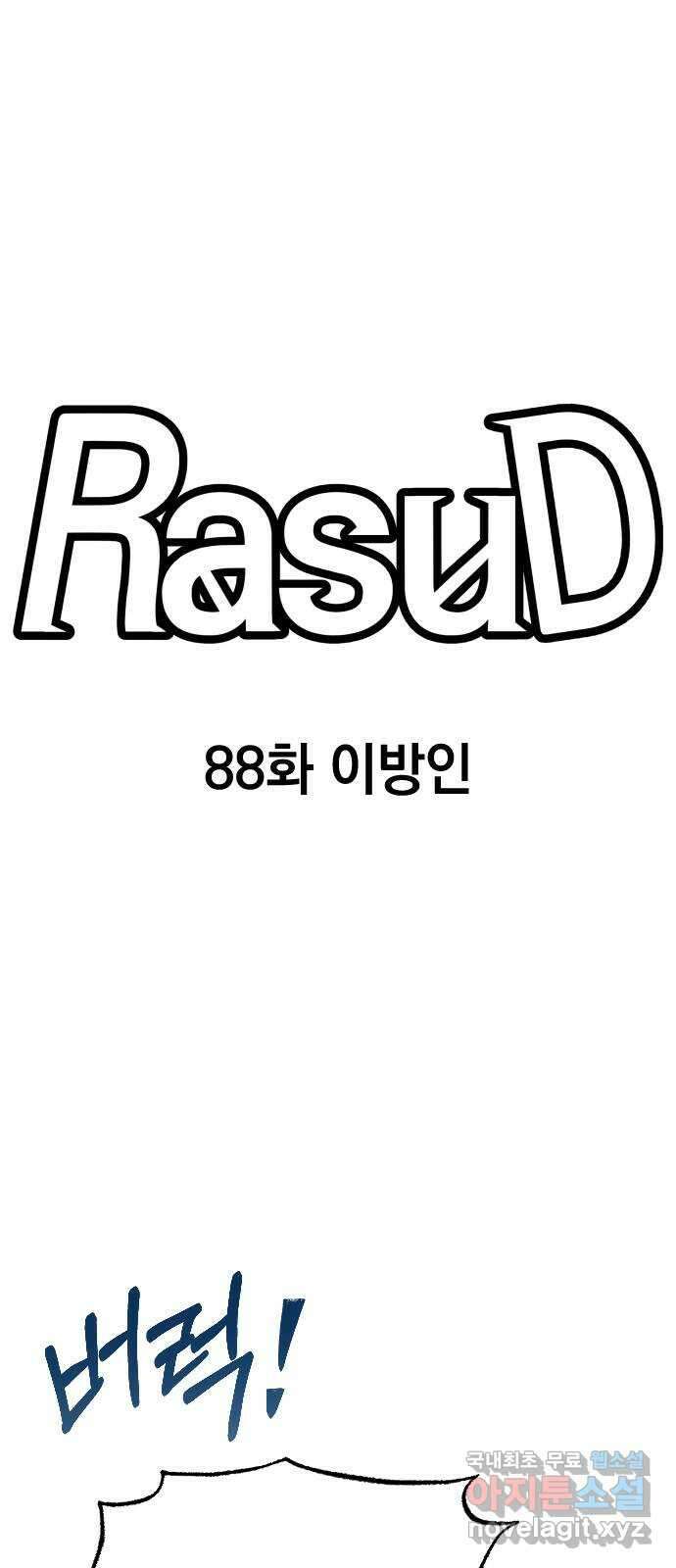 라서드 88화 이방인 11