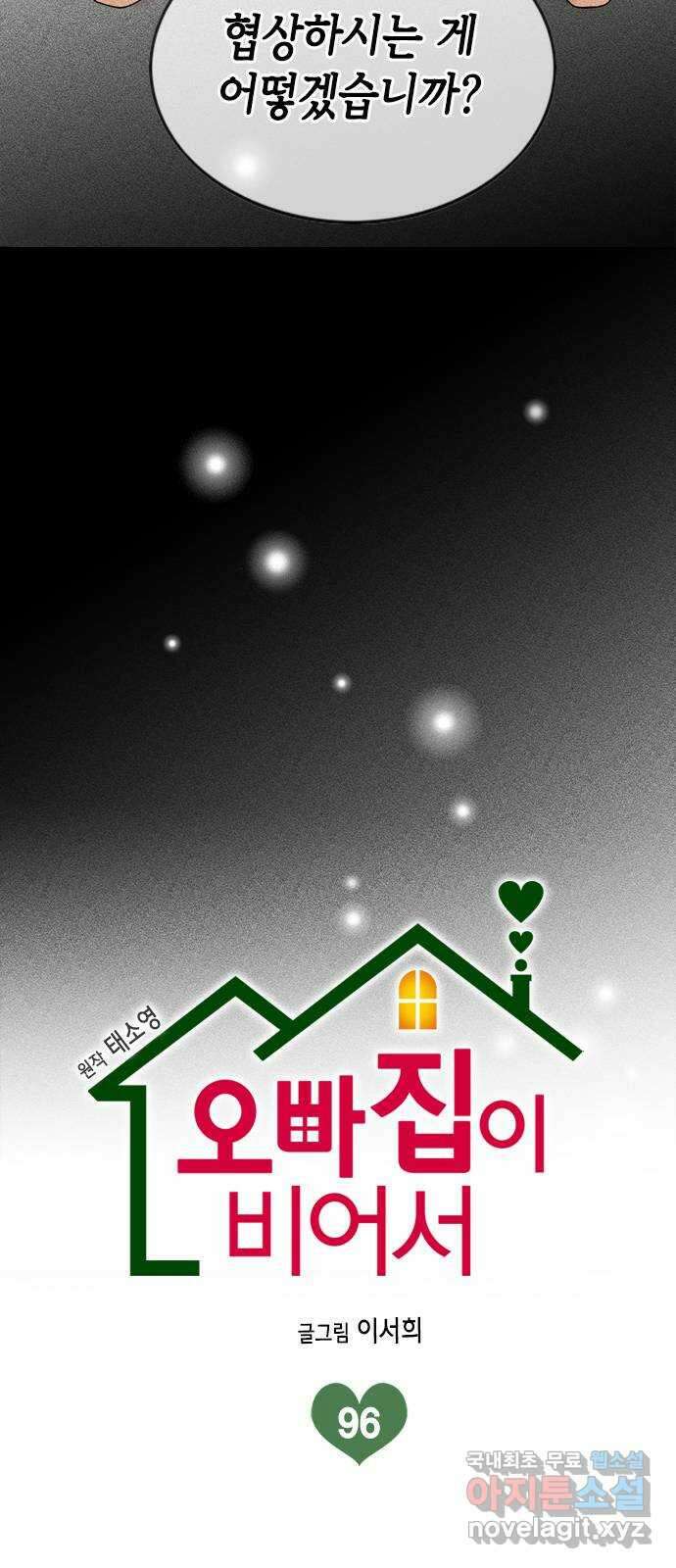 오빠집이 비어서 96화 10