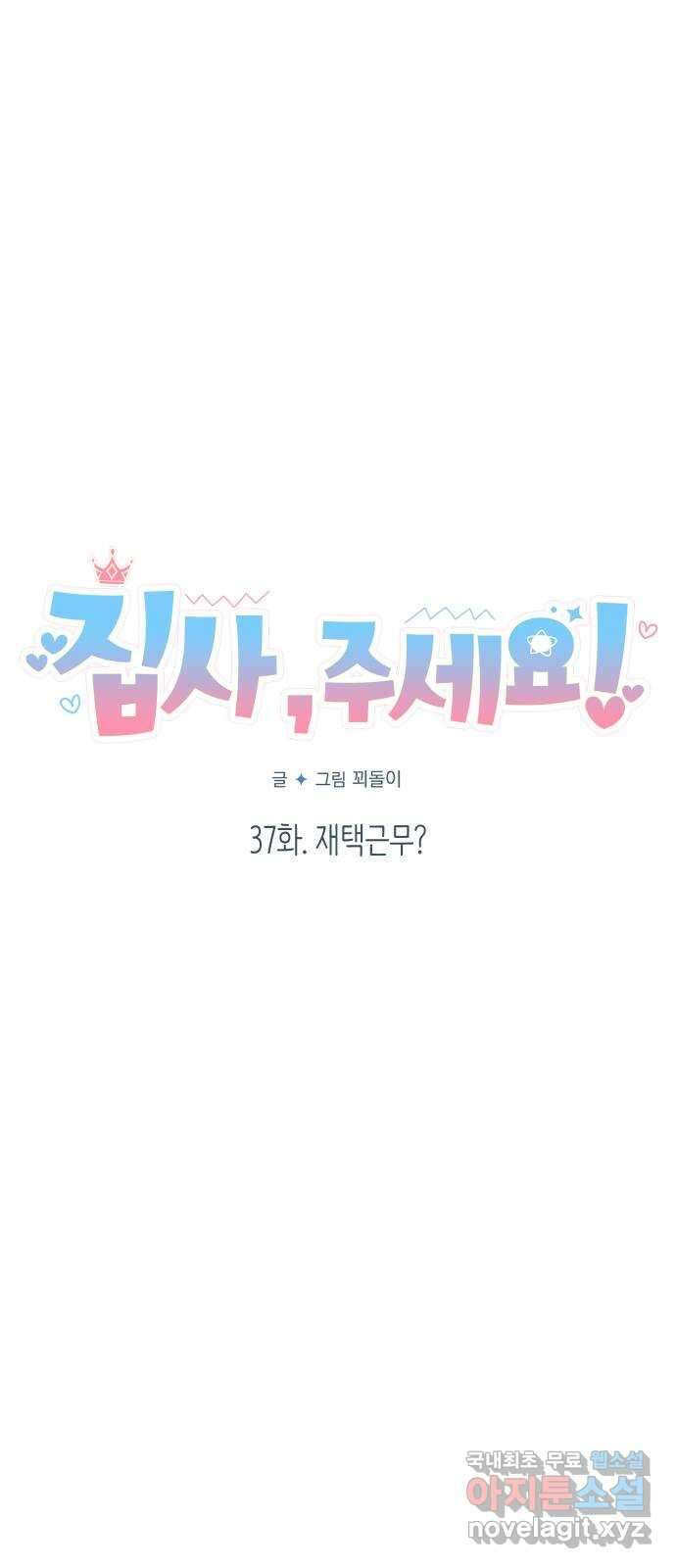 집사, 주세요! 37화. 재택근무? 5