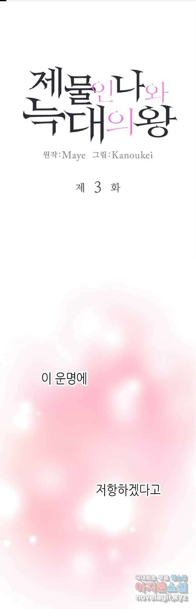 제물인 나와 늑대의 왕 3화 1