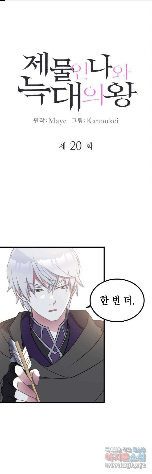 제물인 나와 늑대의 왕 20화 1