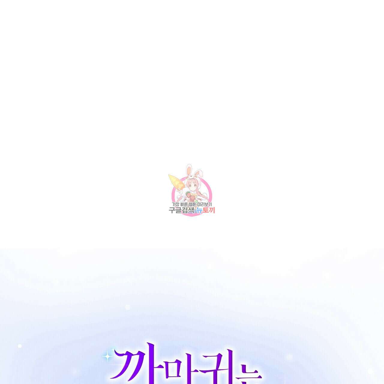 까마귀는 반짝이는 것을 좋아해 101화 1