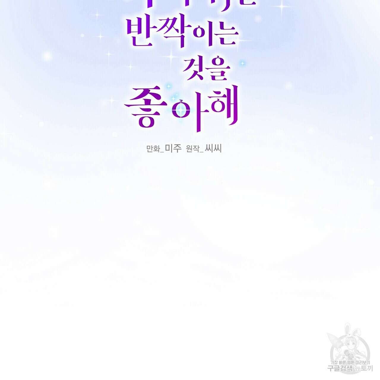 까마귀는 반짝이는 것을 좋아해 101화 2