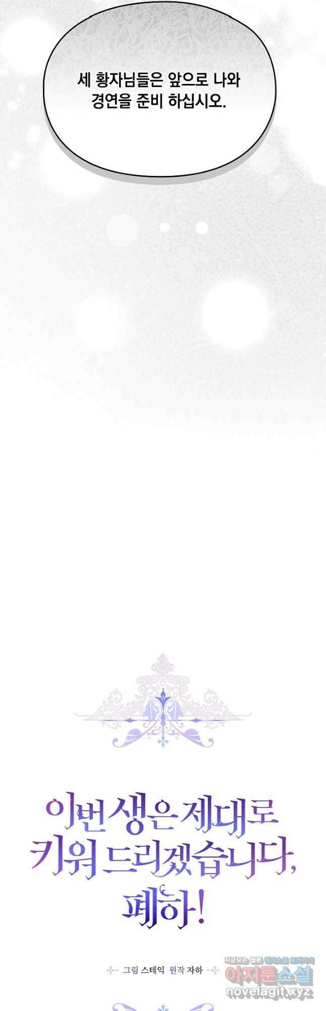 이번 생은 제대로 키워 드리겠습니다, 폐하! 79화 7