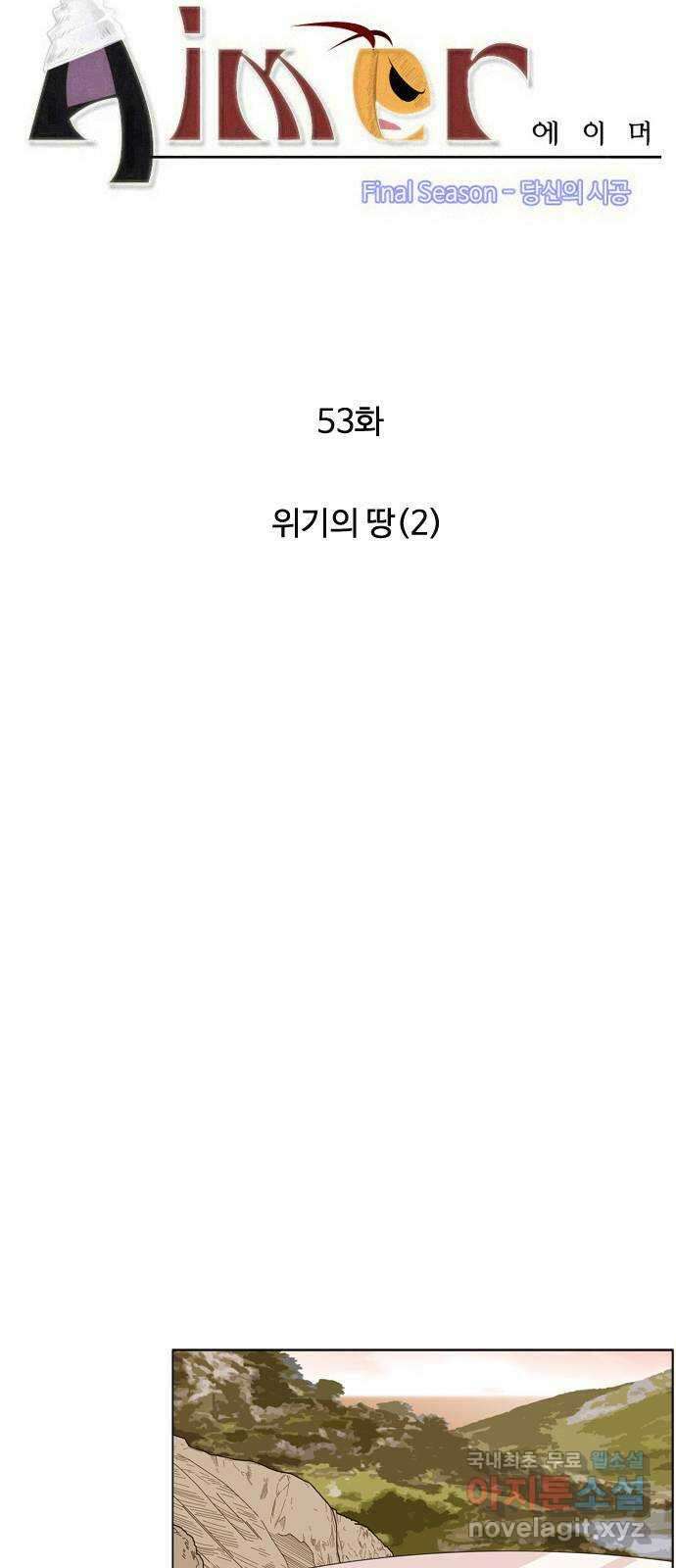 에이머 시즌4- 53화 위기의 땅(2) 4