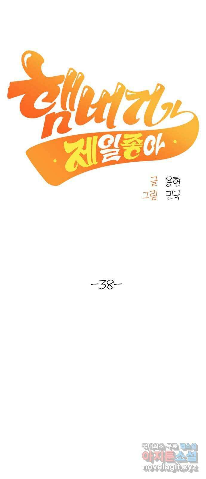 햄버거가 제일 좋아 38화 달콤쌉싸름, 쌉싸름달콤 11