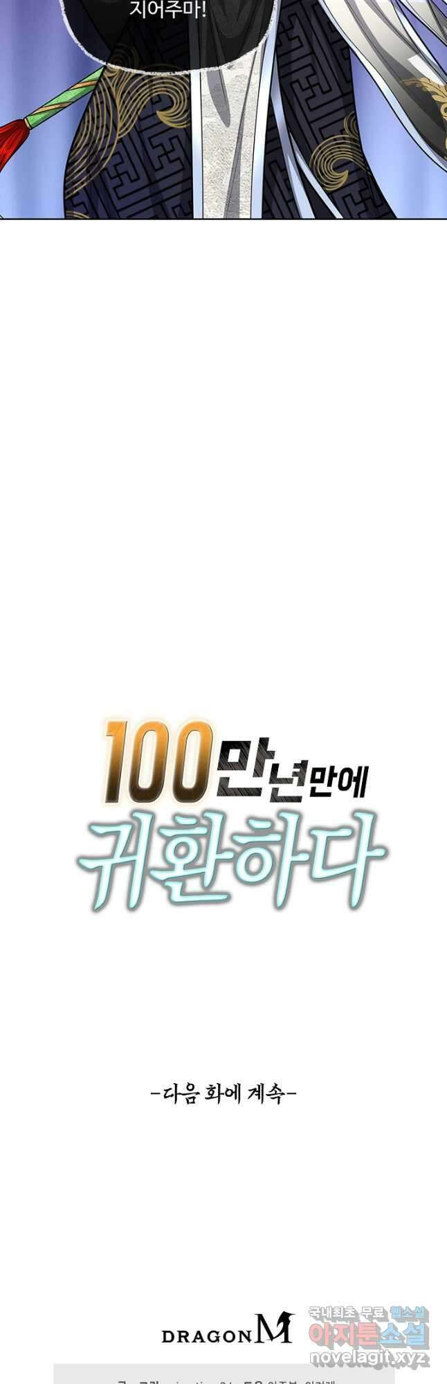 100만 년 만에 귀환하다 150화 37