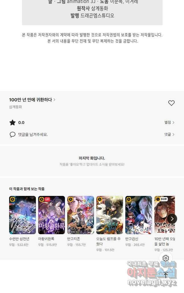 100만 년 만에 귀환하다 150화 38