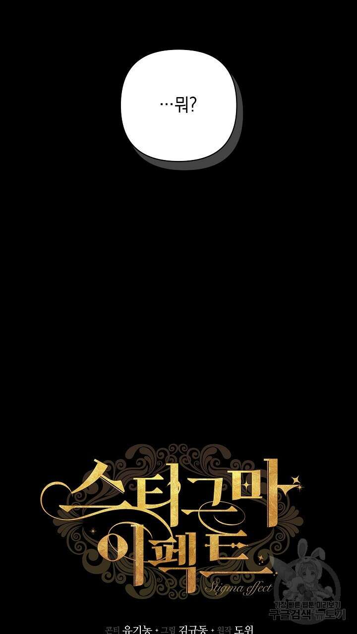 스티그마 이펙트 70화 10