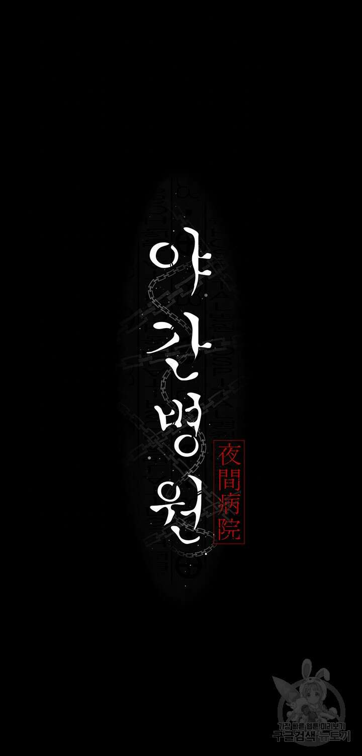 야간병원 9화 6
