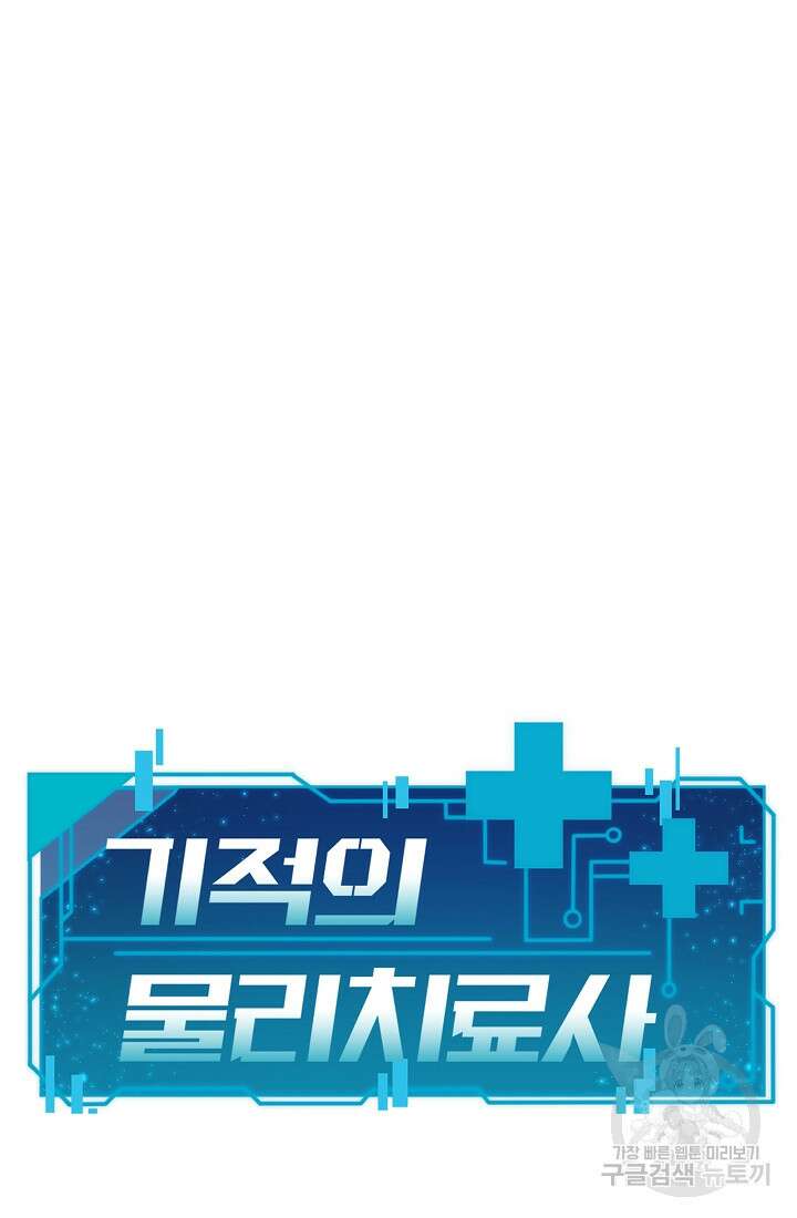 기적의 물리치료사 17화 4