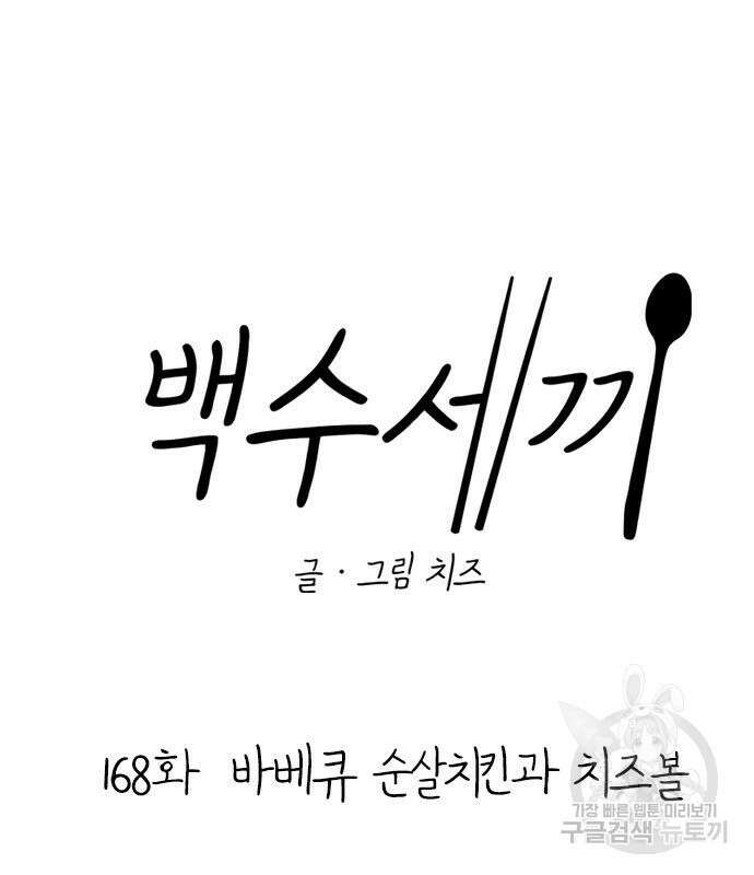 백수세끼 168화 23