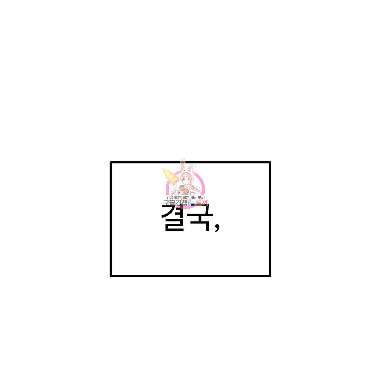 제 타입 아닌데요? 3화 1