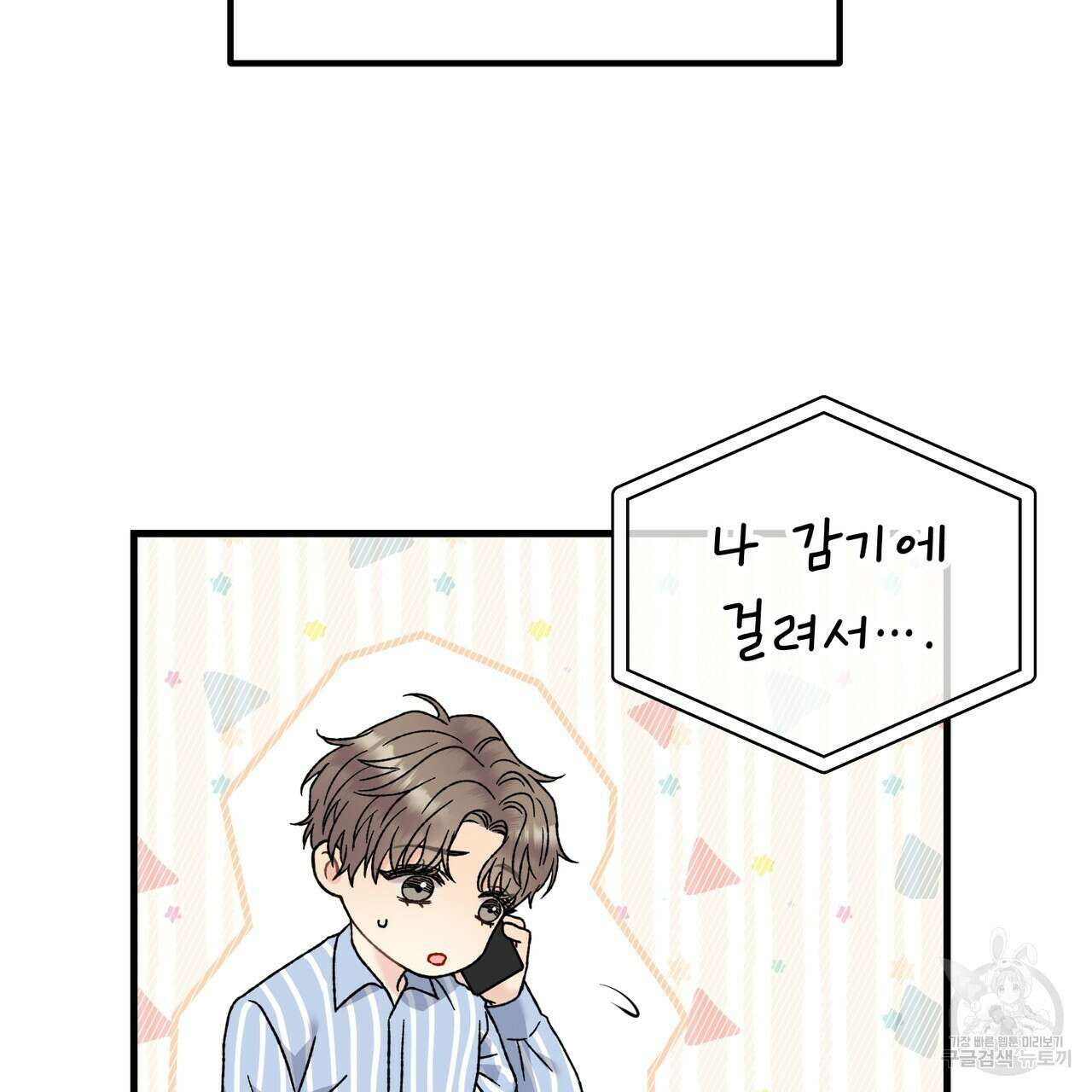 제 타입 아닌데요? 3화 8