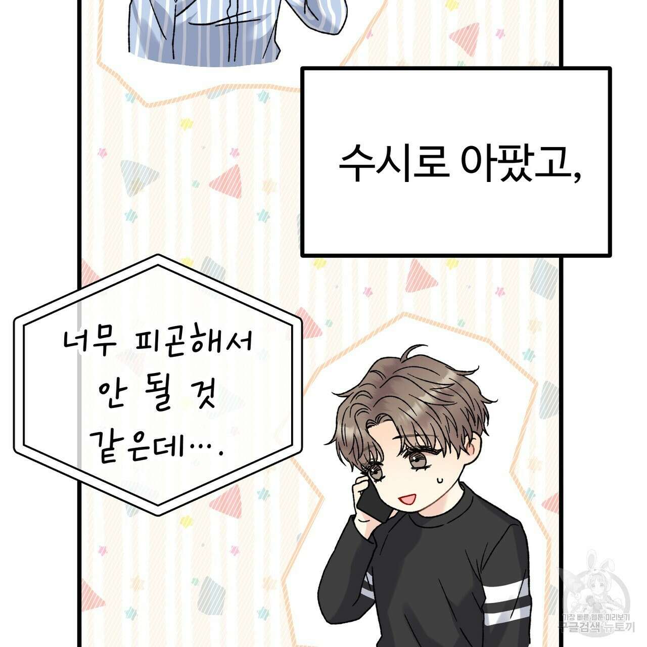 제 타입 아닌데요? 3화 9