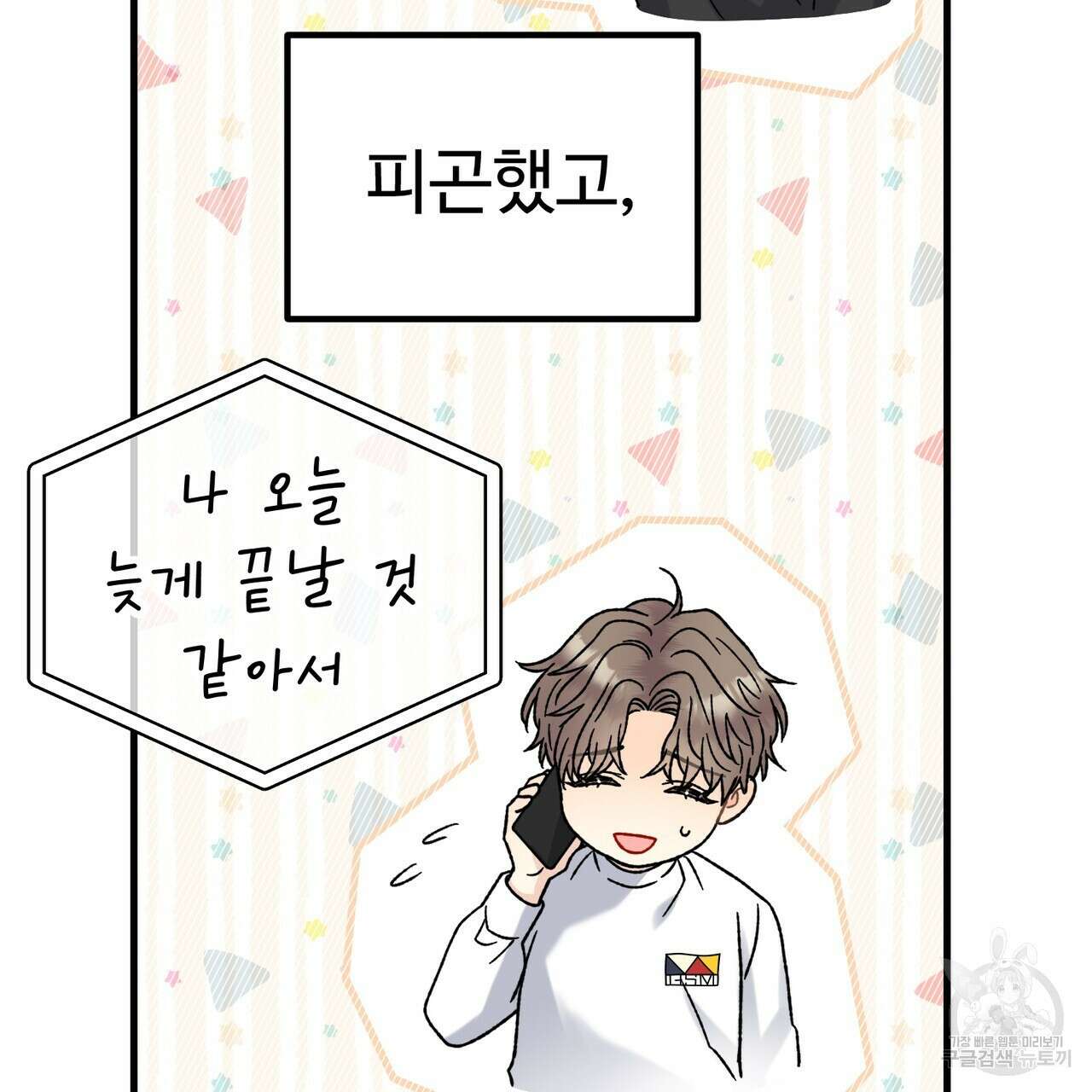 제 타입 아닌데요? 3화 10