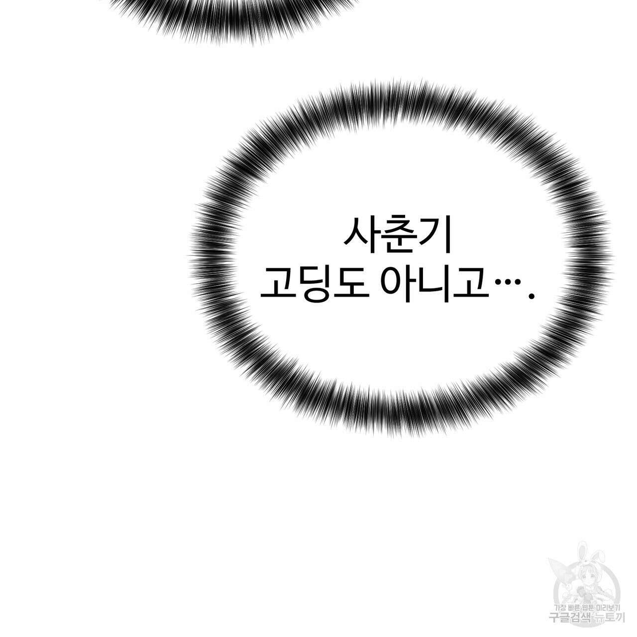 제 타입 아닌데요? 3화 39