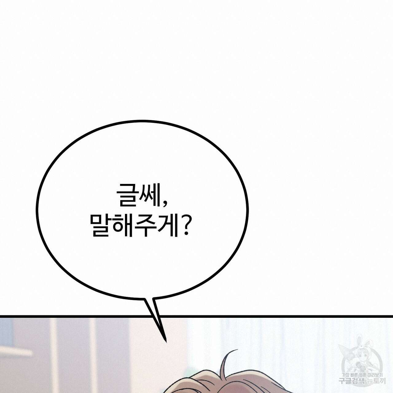 제 타입 아닌데요? 3화 40