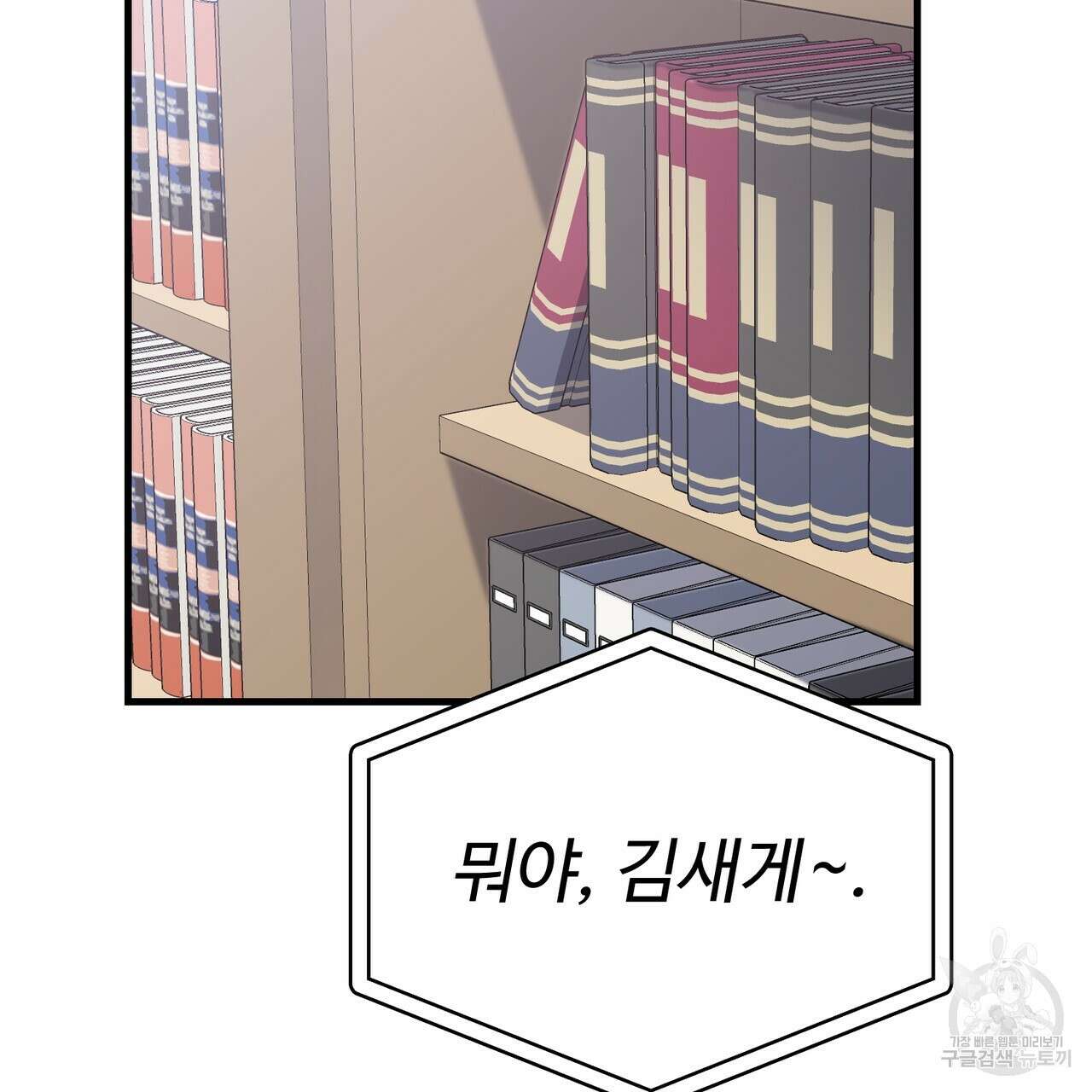 제 타입 아닌데요? 3화 45