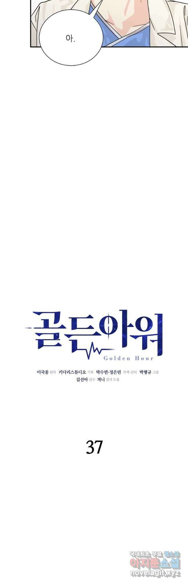 골든아워 37화 12