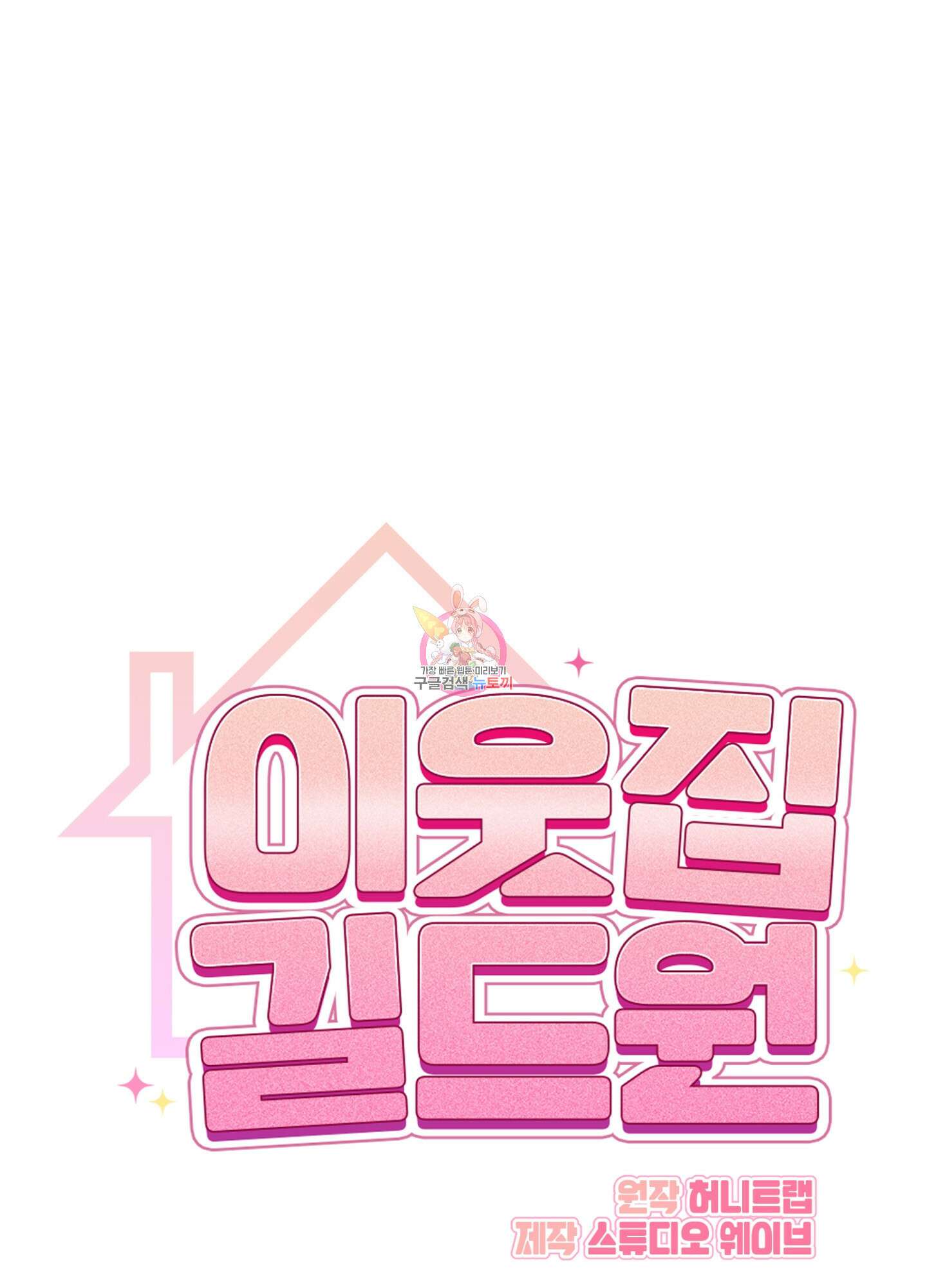 이웃집 길드원 3화 1