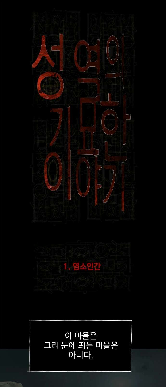 성역의 기묘한 이야기 1. 염소인간 1