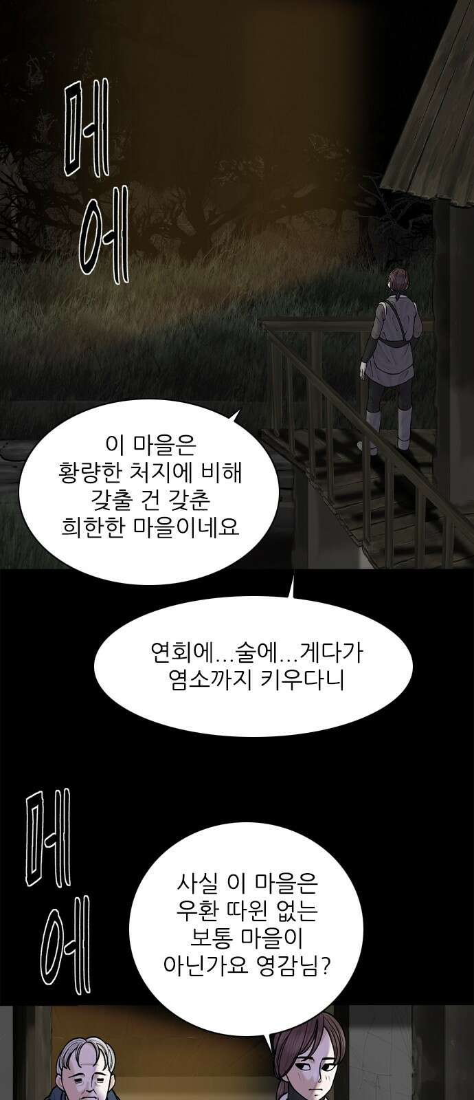 성역의 기묘한 이야기 1. 염소인간 5
