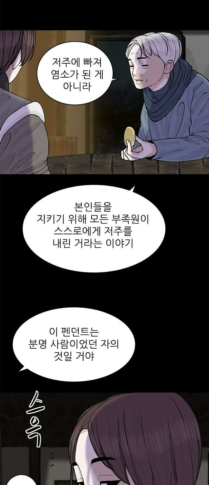 성역의 기묘한 이야기 1. 염소인간 23