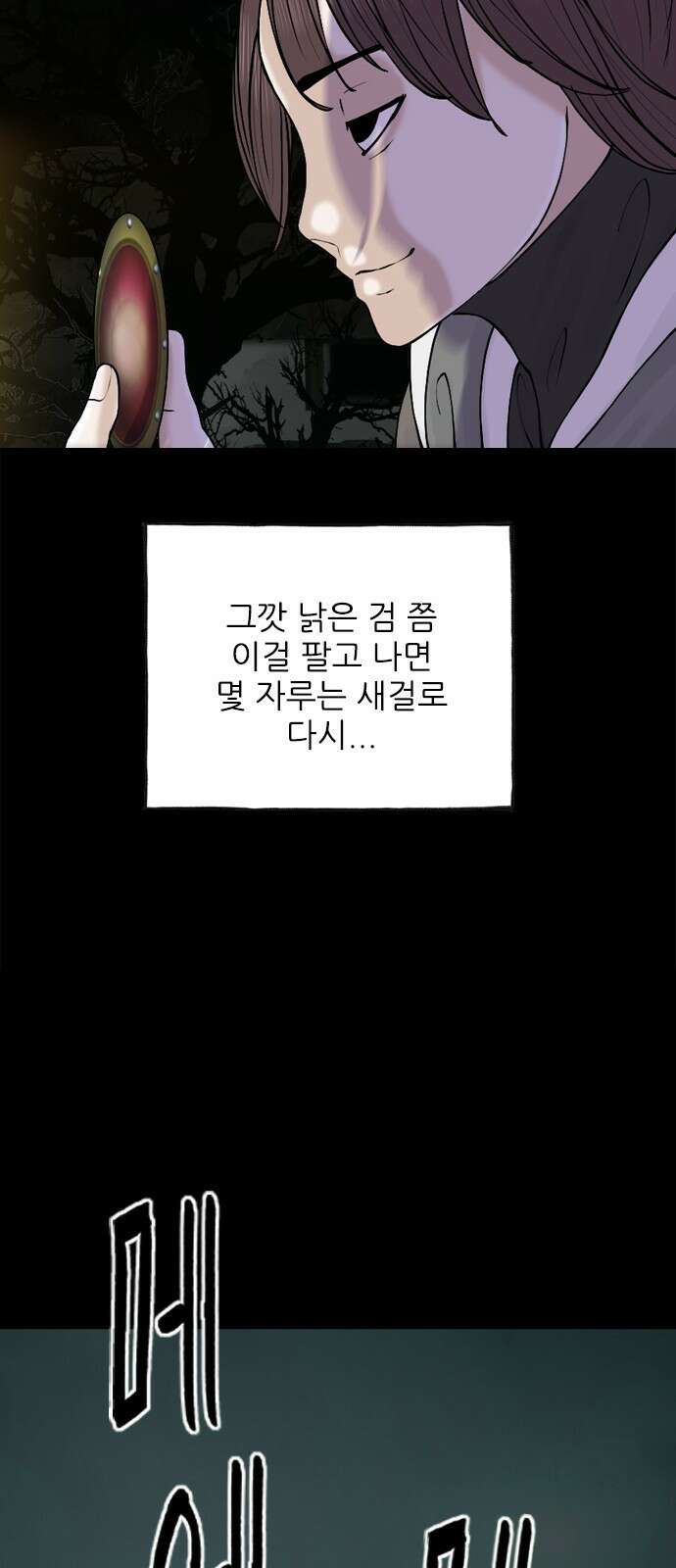 성역의 기묘한 이야기 1. 염소인간 32