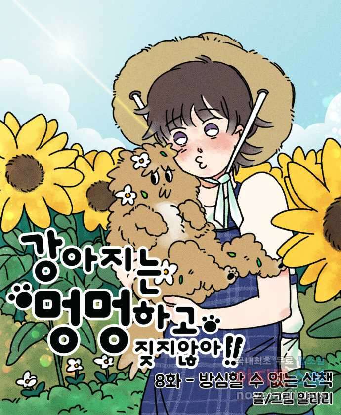 강아지는 멍멍하고 짖지 않아! 8화 - 방심할 수 없는 산책 7