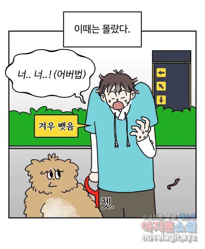 강아지는 멍멍하고 짖지 않아! 8화 - 방심할 수 없는 산책 10