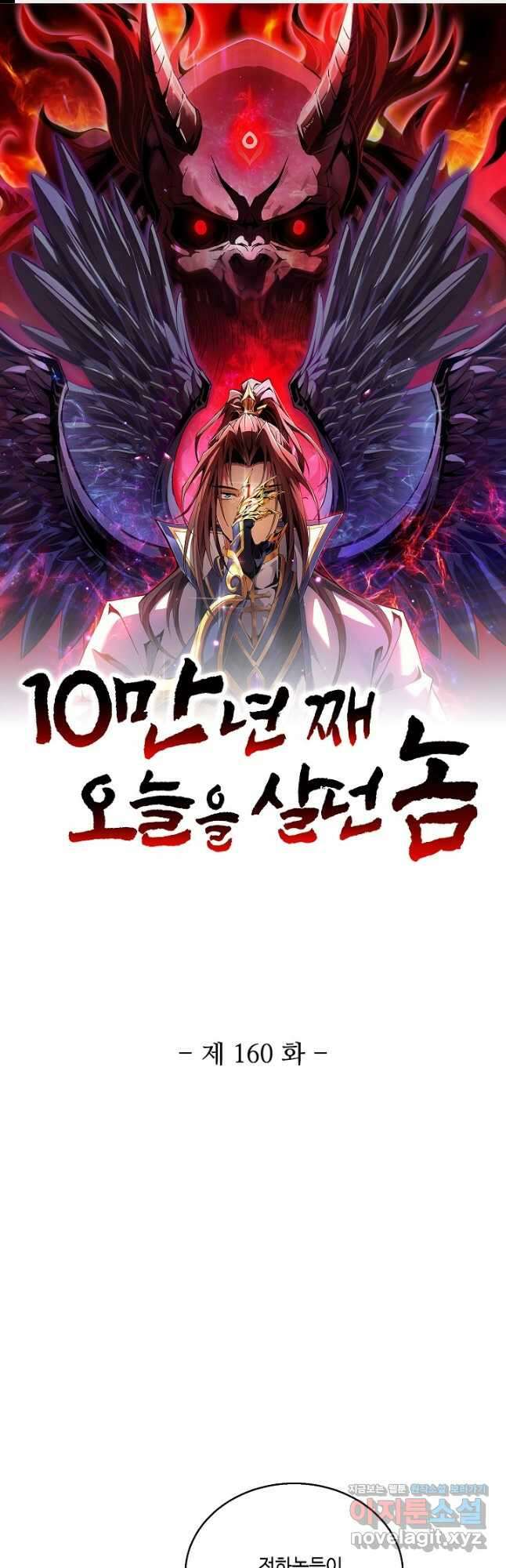 10만 년째 오늘을 살던 놈 160화 1