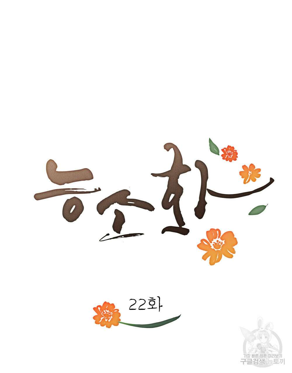 능소화 22화 17