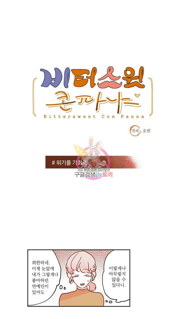 비터 스윗 콘파냐 41화 1