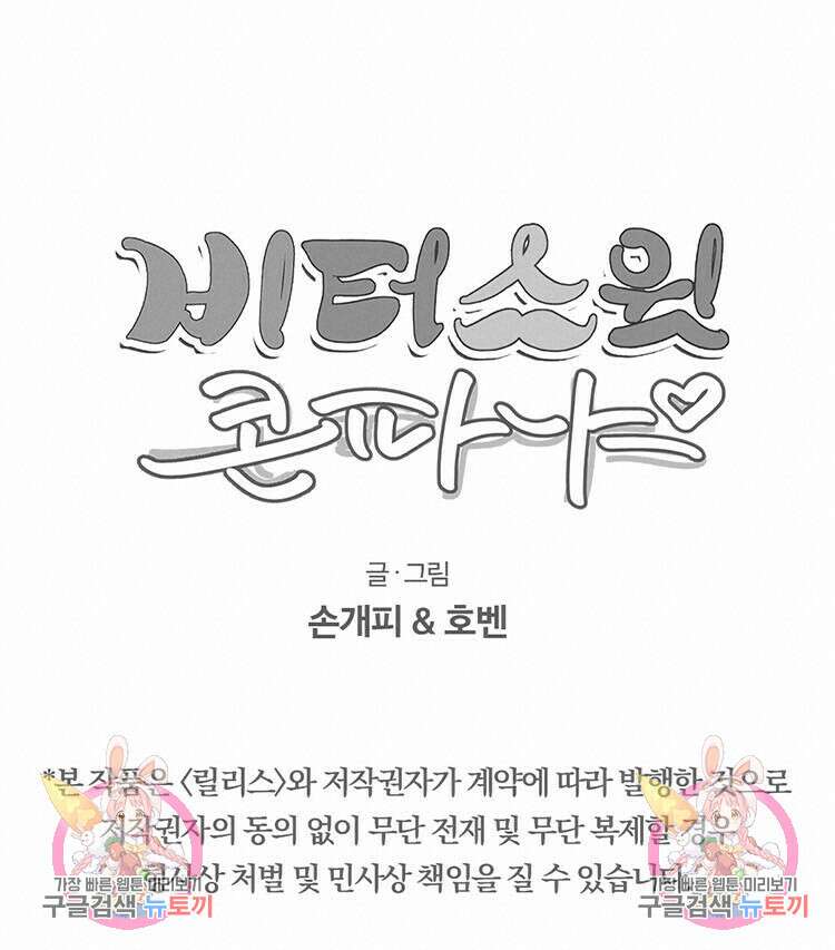 비터 스윗 콘파냐 41화 25