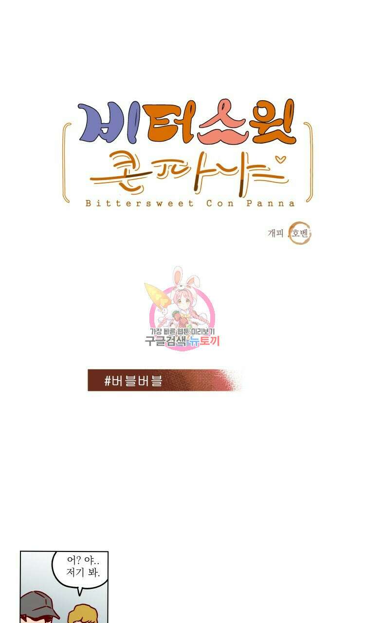 비터 스윗 콘파냐 46화 1