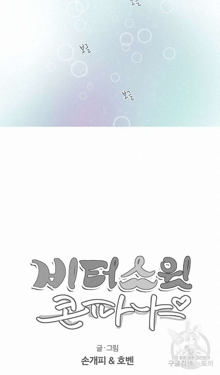 비터 스윗 콘파냐 46화 16