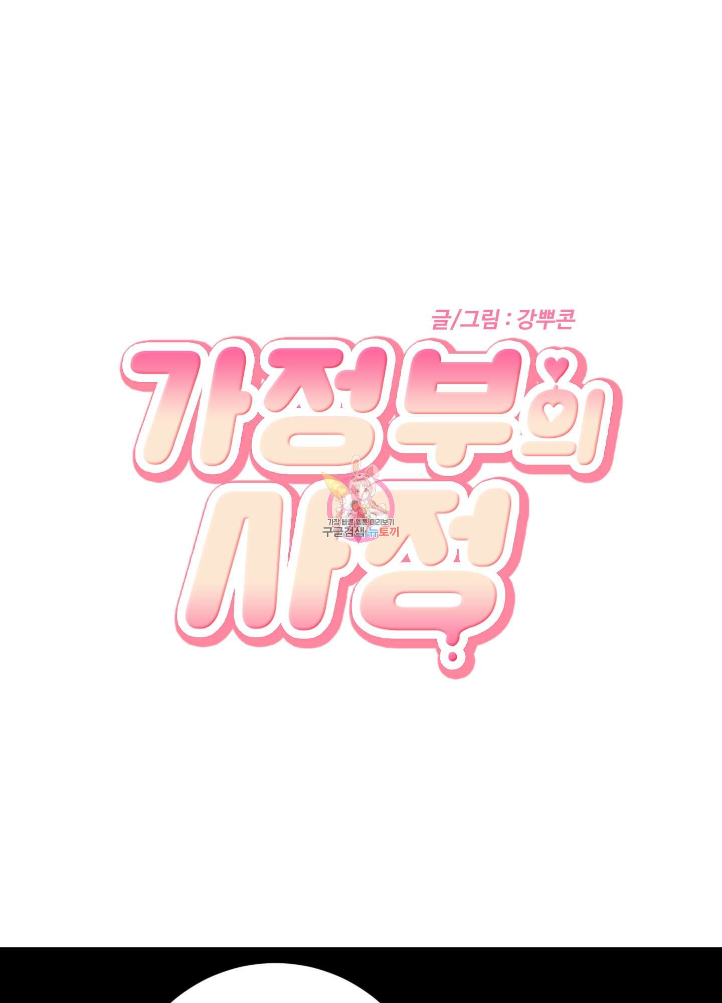 가정부의 사정 15화 1