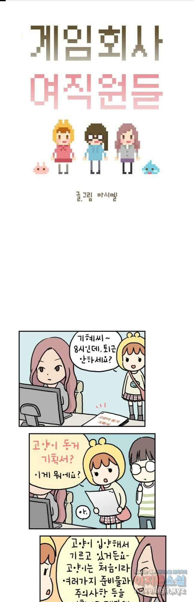 게임회사 여직원들 8화 1